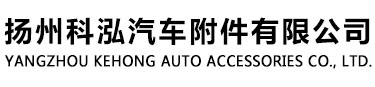 揚(yáng)州科泓汽車附件有限公司